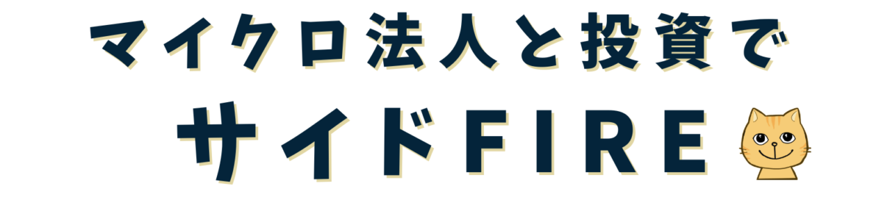 マイクロ法人と投資でサイドFIRE